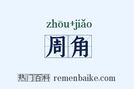 周角是什么意思的图片